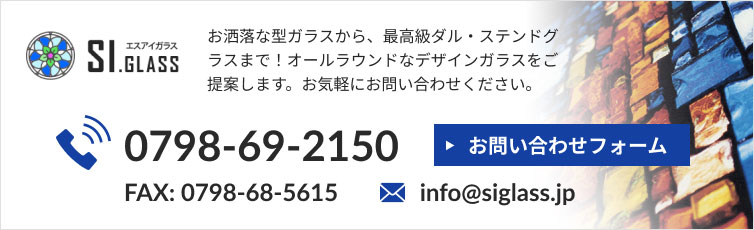 型ガラスお問い合わせ