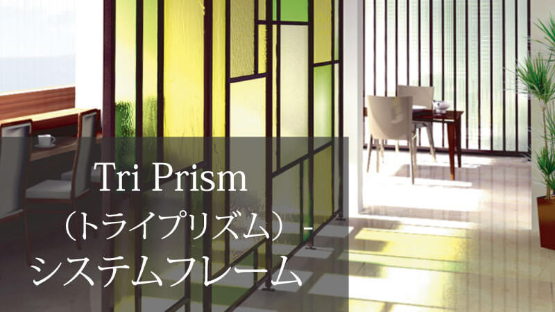 Tri Prism（トライプリズム）-システムフレーム